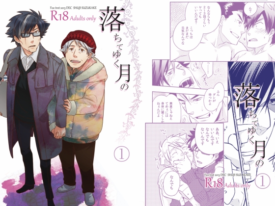 落ちてゆく月の 1 [Fox trot] | DLsite がるまに