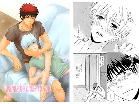 I wanna be close to you.後編 [ビバ・みきのすけ] | DLsite がるまに
