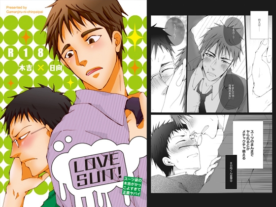 LOVE SUIT! [我☆慢☆汁にチンパイパイ] | DLsite がるまに