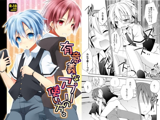 有意義なアプリの使い方。 [みもとん] | DLsite がるまに