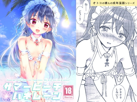 サマービーチハネムーン [落童] | DLsite がるまに