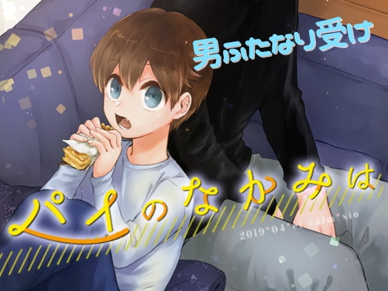 パイの中身は [el calm] | DLsite がるまに