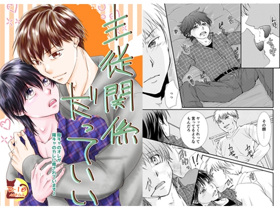 主従関係だっていい～陰キャのオレが陽キャのカレに脅されています2～ [まふさくっ] | DLsite がるまに