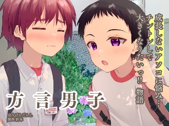 方言男子関西折本 [Pfactory] | DLsite がるまに