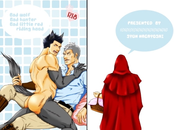 Bad wolf Bad hunter Bad little red riding hood [とりあえず生] | DLsite がるまに
