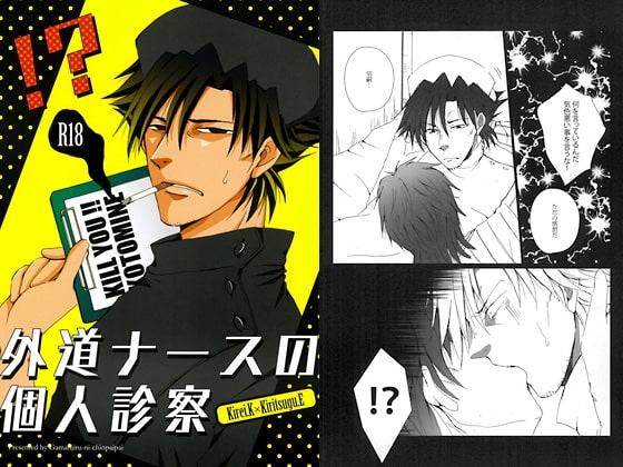 外道ナースの個人診察 [我☆慢☆汁にチンパイパイ] | DLsite がるまに