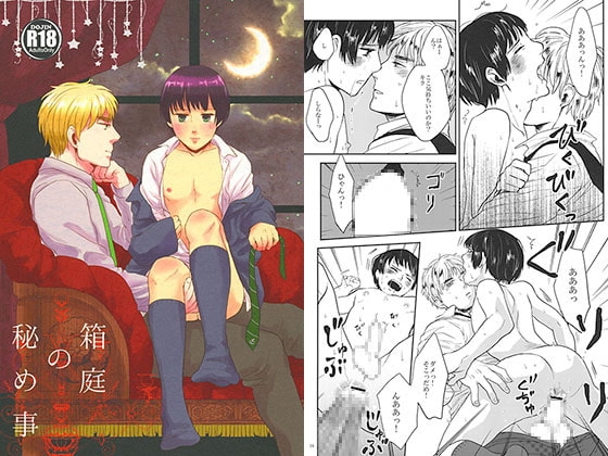 箱庭の秘め事 [ketsuban] | DLsite がるまに