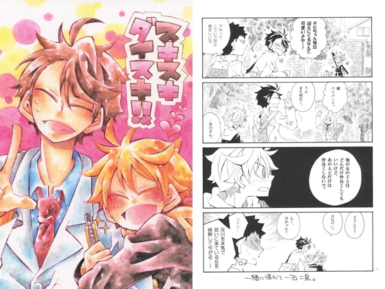スキスキダイスキ!! [SaE] | DLsite がるまに