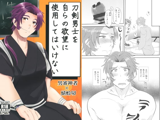 刀剣男士を自らの欲望に使用してはいけない [ぱるぷべーた] | DLsite がるまに
