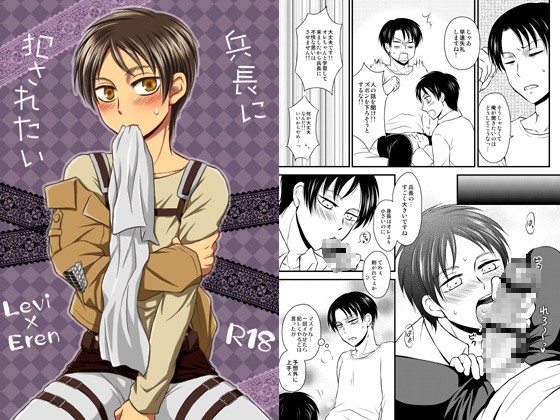 兵長に犯されたい [HAKATEN] | DLsite がるまに