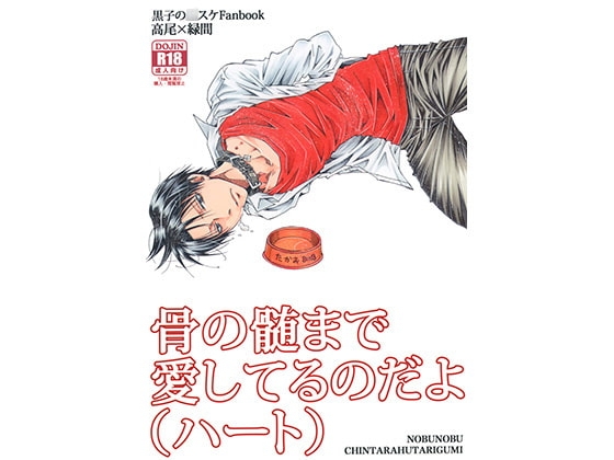骨の髄まで愛してるのだよ(ハート) [ちんたら2人ぐみ] | DLsite がるまに