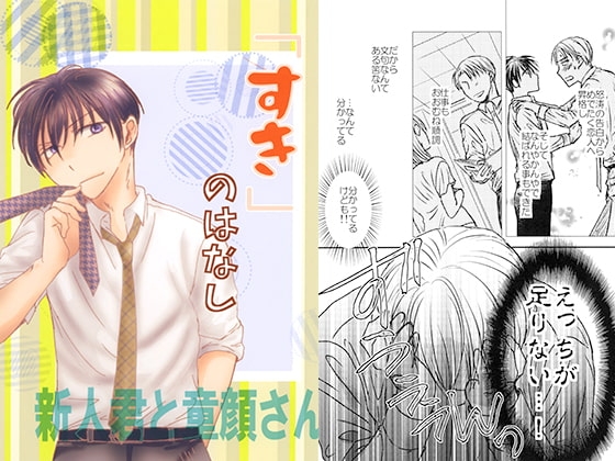 「すき」のはなし [やひろ亭] | DLsite がるまに