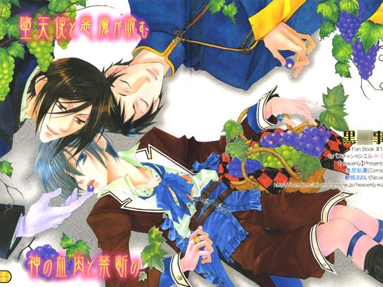 堕天使と悪魔が喰む神の血肉と禁断の [Heavenly（Like Hell）] | DLsite がるまに