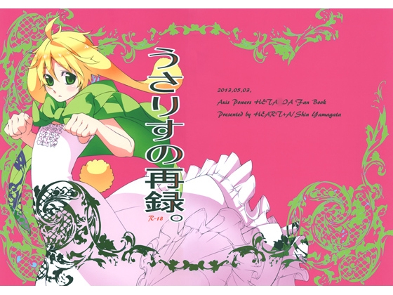 うさりすの再録。 [HEART+A] | DLsite がるまに