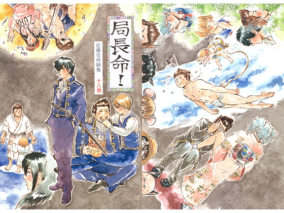 局長命！ [THE やっつけ] | DLsite がるまに