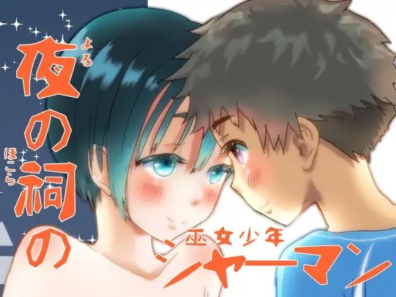 夜の祠のシャーマン [なつかんみ] | DLsite がるまに