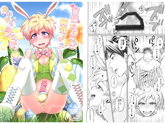 発情うさぎ純哉クンのおねだりえっち [わさび] | DLsite がるまに