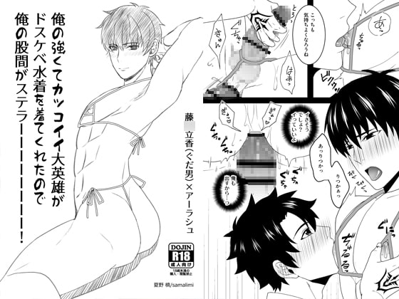 俺の強くてカッコイイ大英雄がドスケベ水着を着てくれたので俺の股間がステラーーーーーーーー! [samalimi] | DLsite がるまに