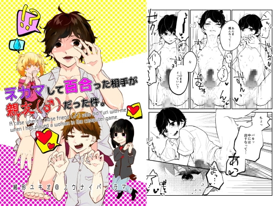 ネカマして百合った相手が親友(♂)だった件。 [ノウナイパノラマ。] | DLsite がるまに