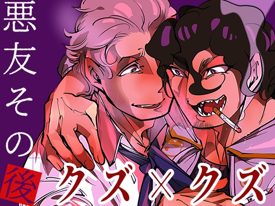悪友その後 [GiGiGi妙] | DLsite がるまに