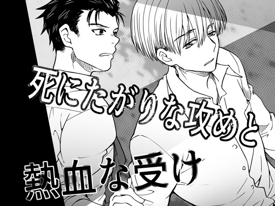 死にたがりな攻めと熱血な受け [ネコルギー] | DLsite がるまに