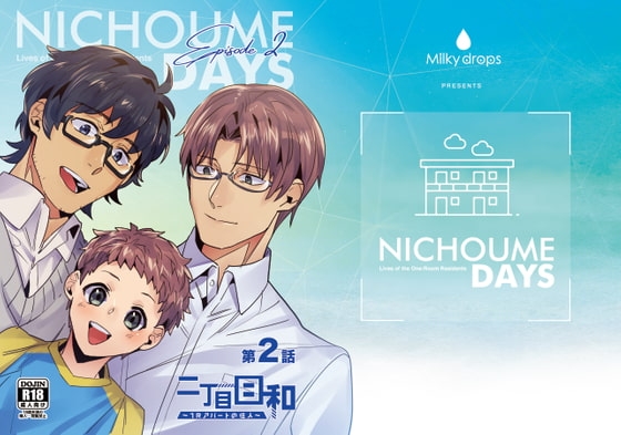 二丁目日和～1Rアパートの住人～2話 [Milky drops] | DLsite がるまに