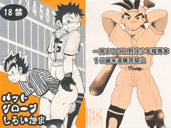 バットグローブしろいたま [飛ぶちから] | DLsite がるまに