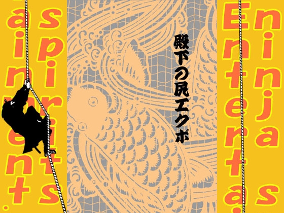 殿下の尻エクボ [ninja spirits Entertainment.] | DLsite がるまに