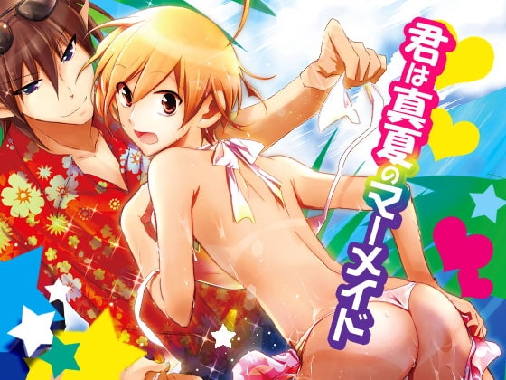 君は真夏のマーメイド [Camel Rush] | DLsite がるまに