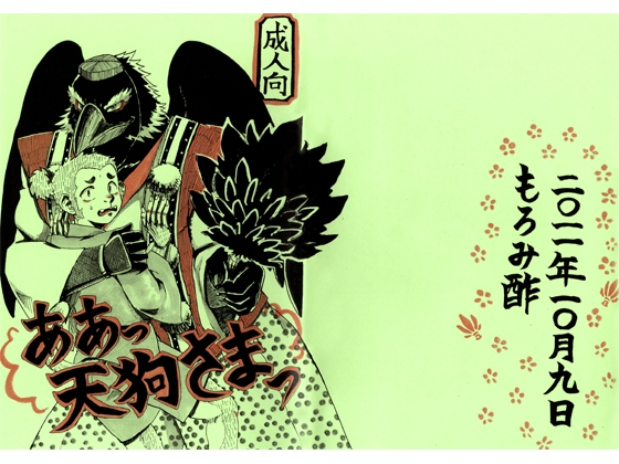 ああっ天狗さまっ [もろみ酢] | DLsite がるまに