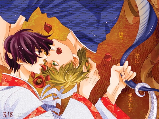 違う星に生まれた [羽翼] | DLsite がるまに