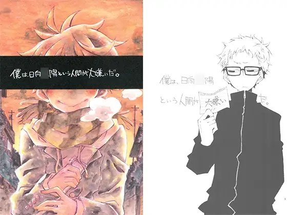 僕は、日向○陽という人間が大嫌いだ。 [SaE] | DLsite がるまに