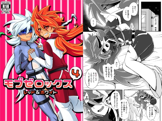 モブゼロックス4 レッド&ホワイト [和を乱su] | DLsite がるまに