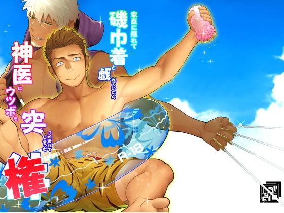 家臣に隠れて磯巾着と戯れていたら神医にウツボを突っ込まれていまった権 [♂めんたいこ♂] | DLsite がるまに