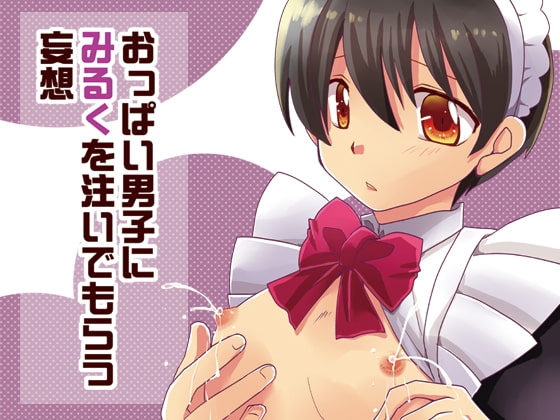 おっぱい男子にみるくを注いでもらう妄想 [ネコマルヤ] | DLsite がるまに