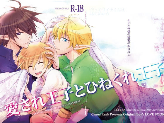 愛され王子とひねくれ王子 [Camel Rush] | DLsite がるまに