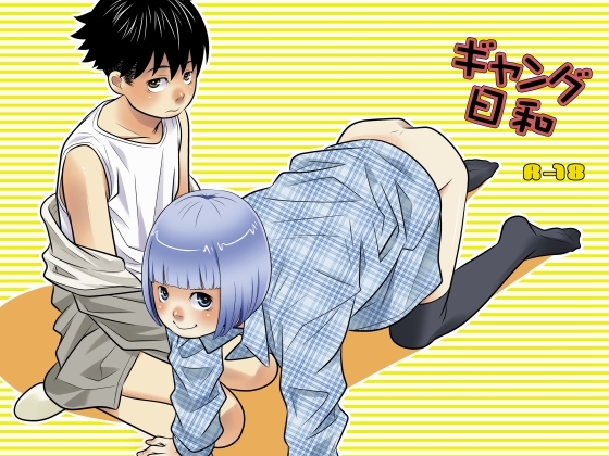 ギャング日和 [380] | DLsite がるまに