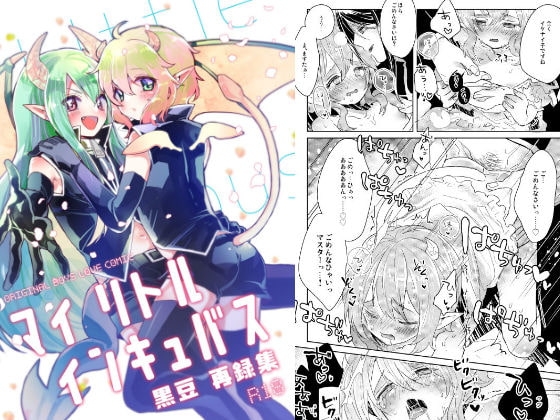 マイ リトル インキュバス [黒豆] | DLsite がるまに