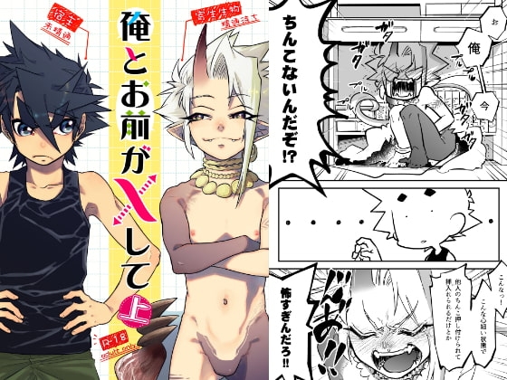 俺とお前がXして 上 [細胞癖] | DLsite がるまに