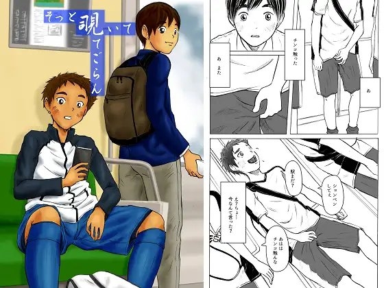 そっと覗いて見てごらん [prismatic boy] | DLsite がるまに