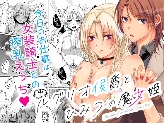 ルグリオ侯爵とひみつの魔女姫 [Blazemoon] | DLsite がるまに