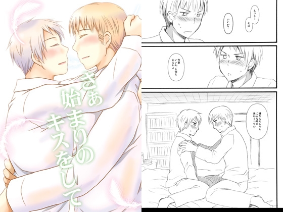 さぁ始まりのキスをして [HAKATEN] | DLsite がるまに