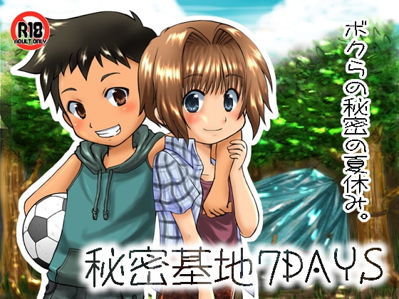 秘密基地7DAYS [Happydrop] | DLsite がるまに