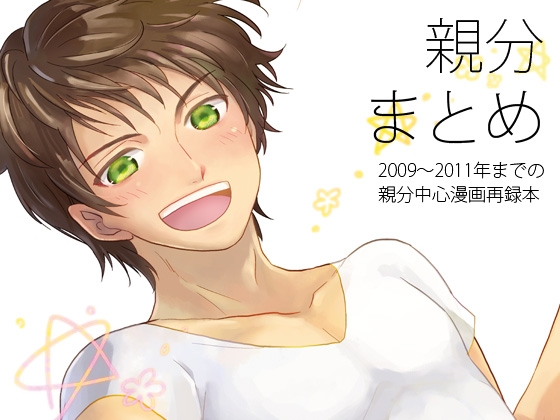 親分まとめ [夢幻桜都] | DLsite がるまに