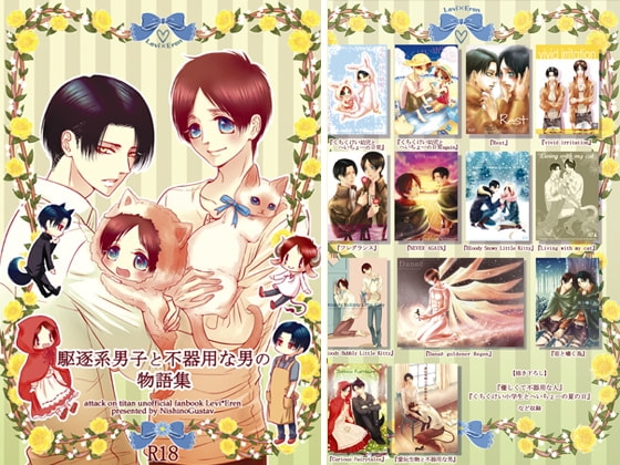 駆逐系男子と不器用な男の物語集 [西のグスタフ] | DLsite がるまに