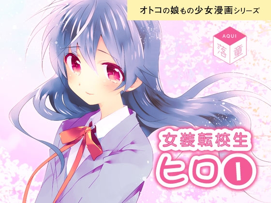 女装転校生ヒロ(1) [落童] | DLsite がるまに