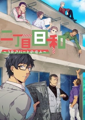 二丁目日和～1Rアパートの住人～1話 [Milky drops] | DLsite がるまに