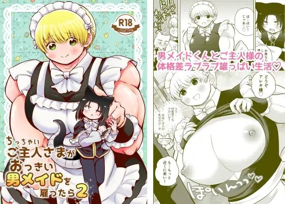 ちっちゃいご主人様がおっきい男メイドを雇ったら2 [はかいてきひび] | DLsite がるまに