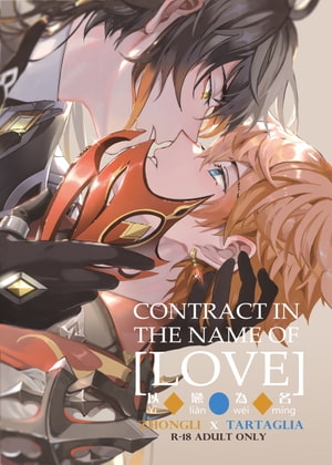 Contract in the name of Love 以恋為名【日本語】 [失落的幻典] | DLsite がるまに
