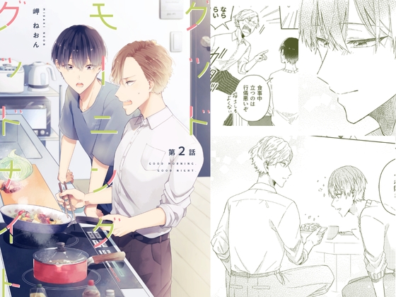 グッドモーニング グッドナイト(第2話) [mer] | DLsite がるまに